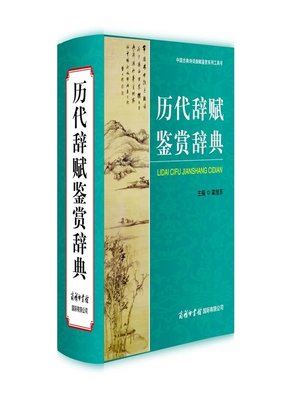 cover image of 历代辞赋鉴赏辞典(Prose Poem in Past Dynasties Appreciation Thesaurus)